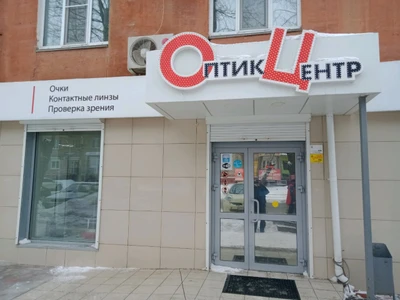 Оптик-Центр (Салон оптики )