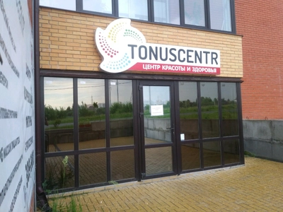 Центр здоровья и красоты Tonuscentr (Оздоровительный центр )