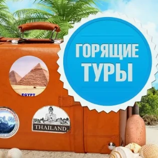 Горящие туры каждый день