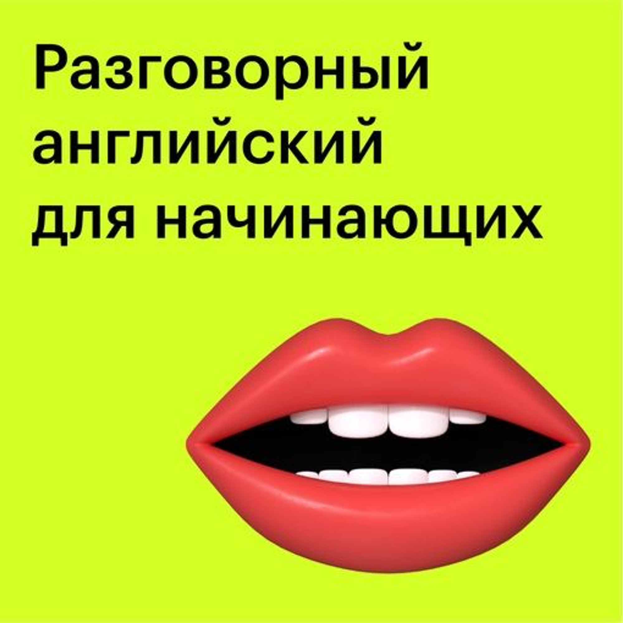 Английский для начинающих A1