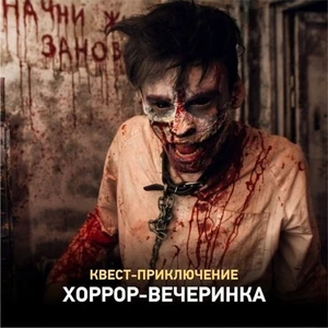 Хоррор-вечеринки