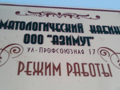Азимут (Стоматологическая клиника)