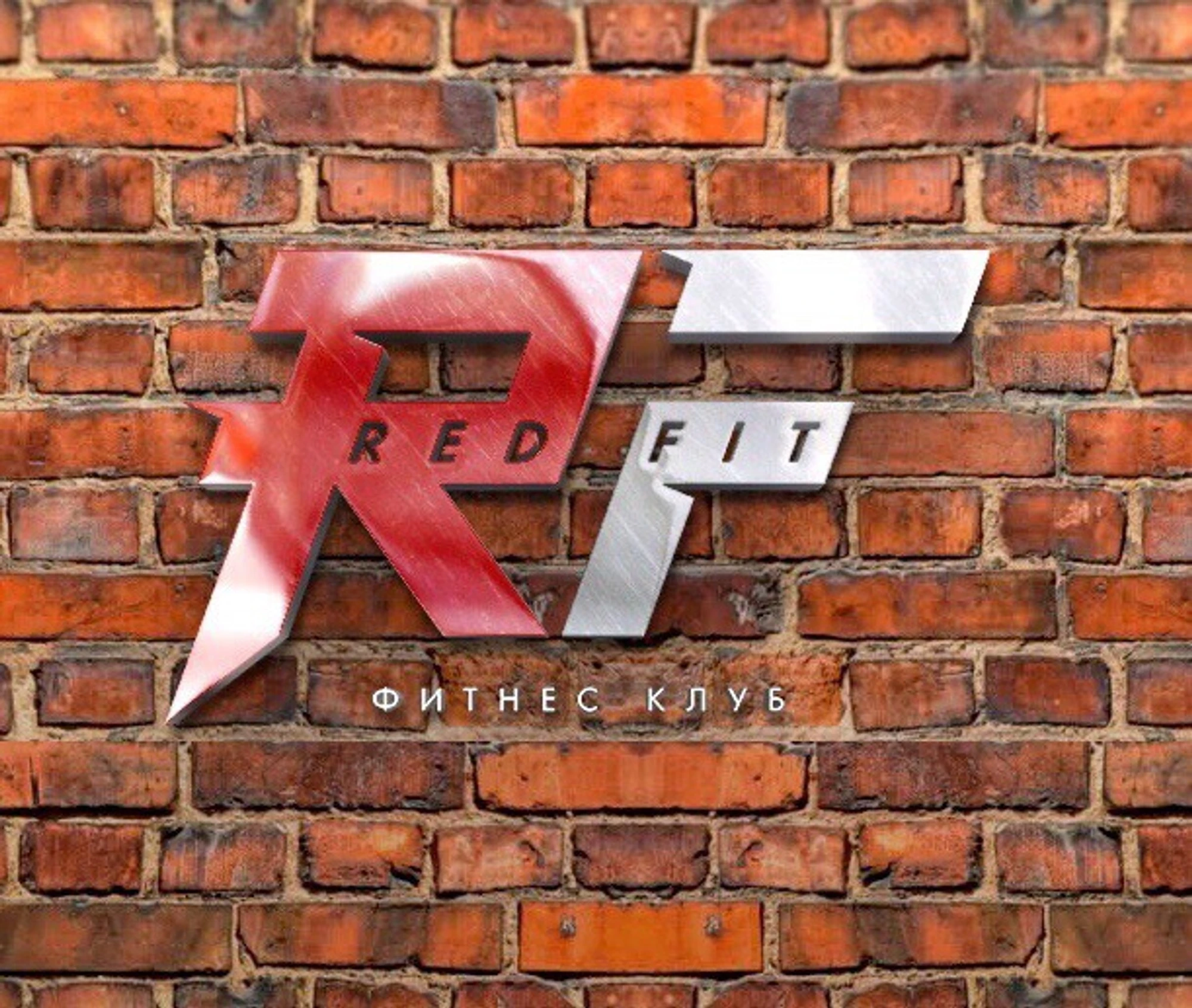 Red Fit (Фитнес-клуб )