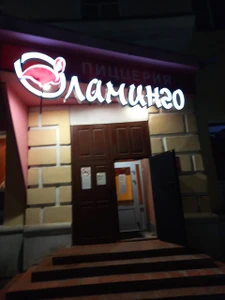 Фламинго (Пиццерия)