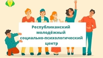 Республиканский молодежный  психологический центр г.Уфа