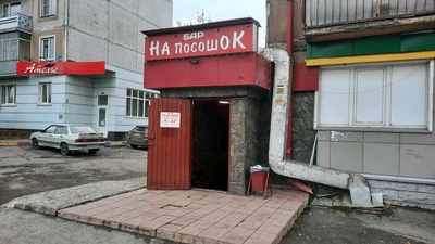 На посошок (Бар, паб)