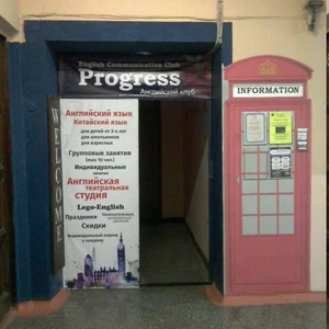 Progress (Курсы иностранных языков )