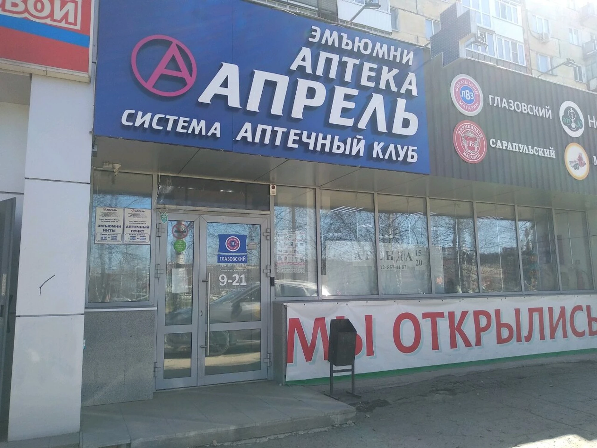 Апрель (Аптека)