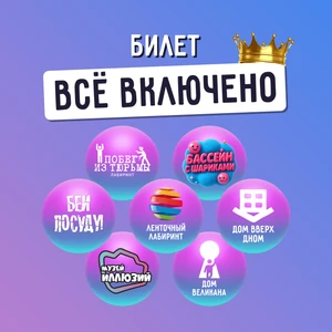 Билет Все включено на 7 развлечений