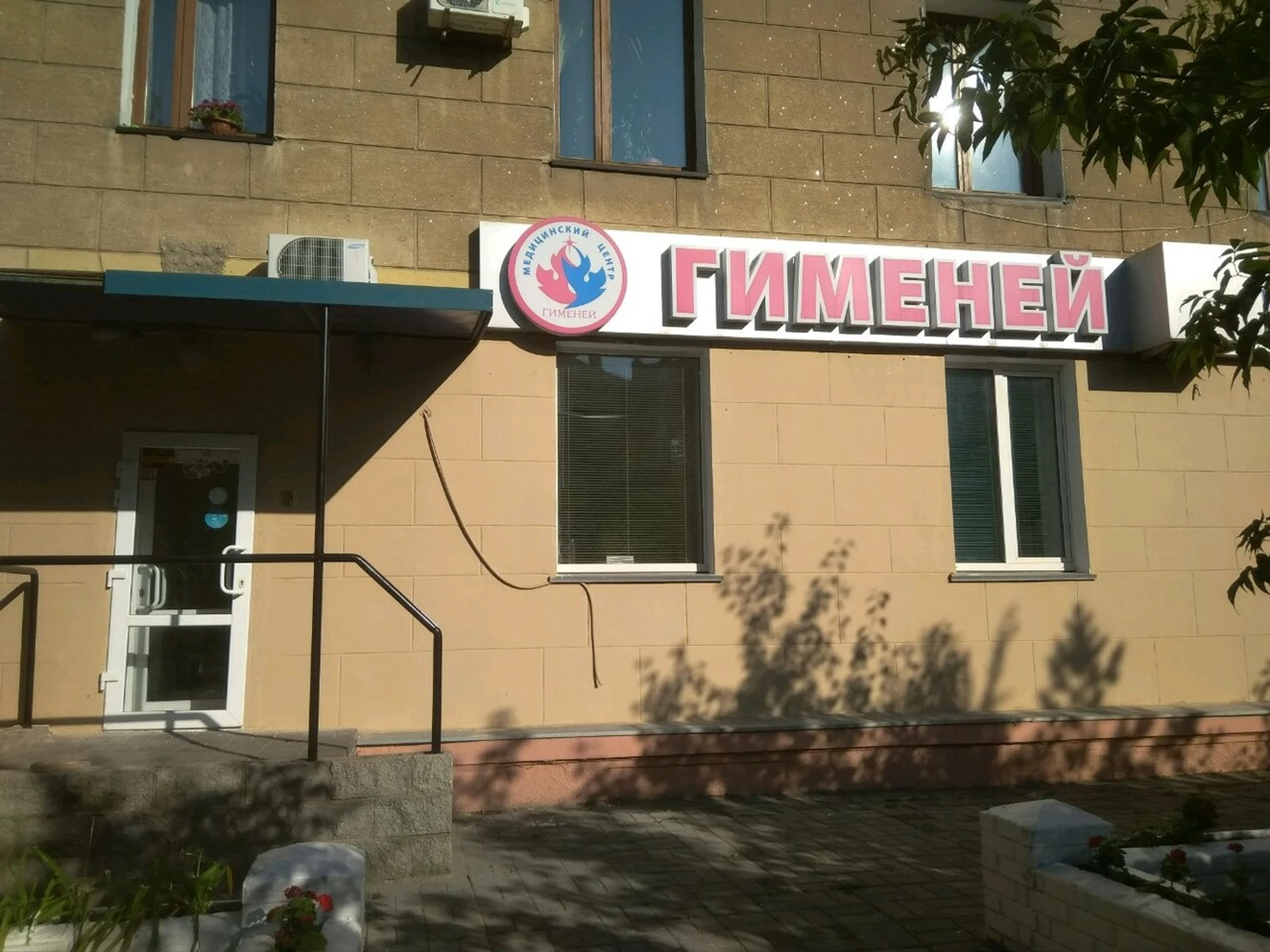 Гименей М (Медцентр, клиника )