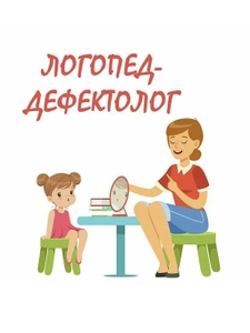 Занятия с логопедом-дефектологом в Дегтярске