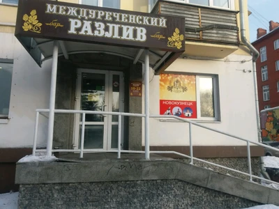 Междуреченский разлив (Бар, паб)