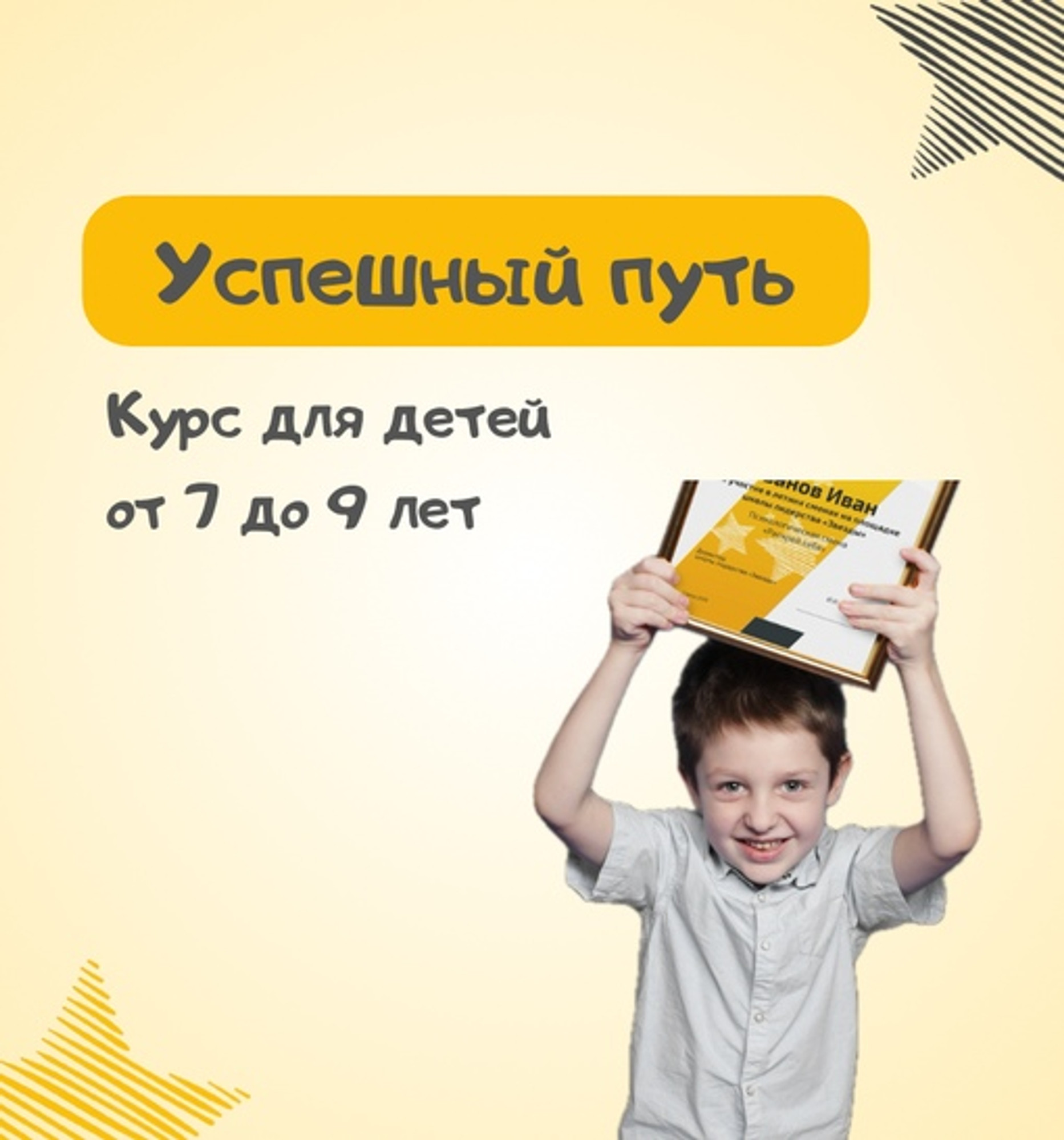 Курс "Успешный путь" с 7-9 лет