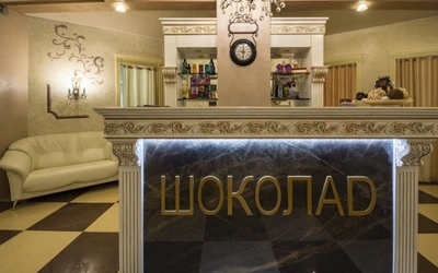 Шоколад (Салон красоты )