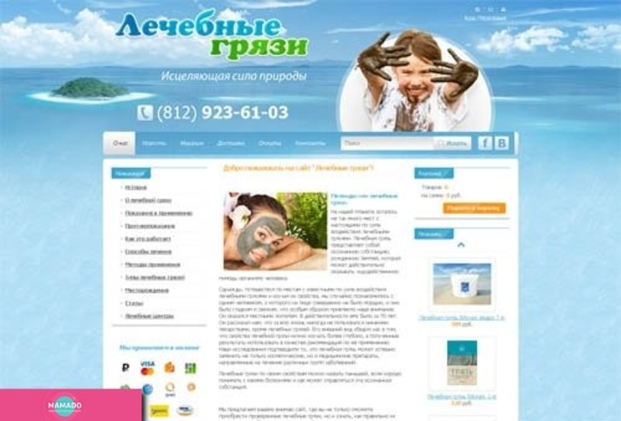 "Лечебные грязи", интернет-магазин лечебной грязи для детей и взрослых, СПб 