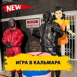 Лазертаг Игра в Кальмара