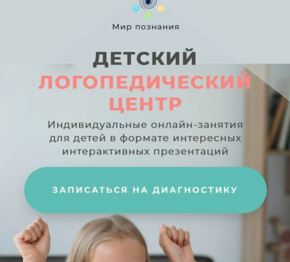 Логопедический Центр "Мир Познания"