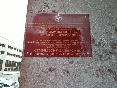 Центр охраны здоровья семьи и репродукции (Гинекологическая клиника )