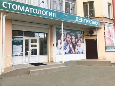Дентакласс (Стоматологическая клиника)