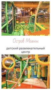 Детский развлекательный центр «Остров Моаны»