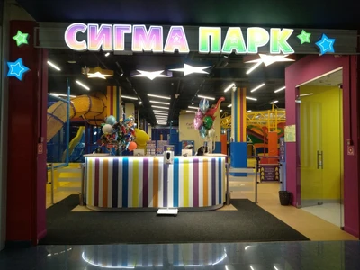 Сигма Парк (Детские игровые залы и площадки )