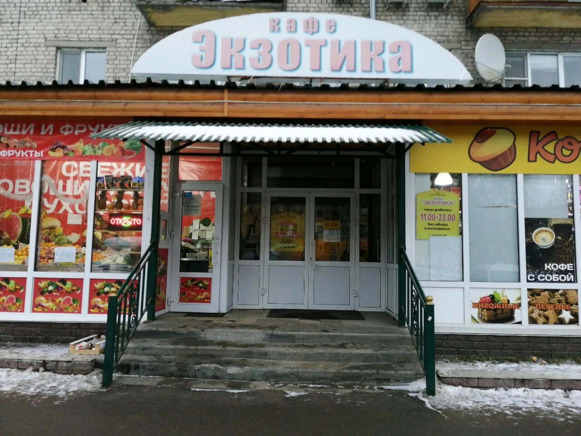 Экзотика (Кафе )