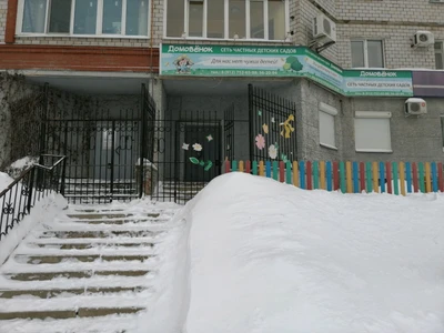 Домовёнок (Детский сад )