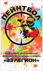 33 Легион (Пейнтбол)