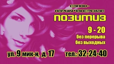 Позитив (Салон красоты)