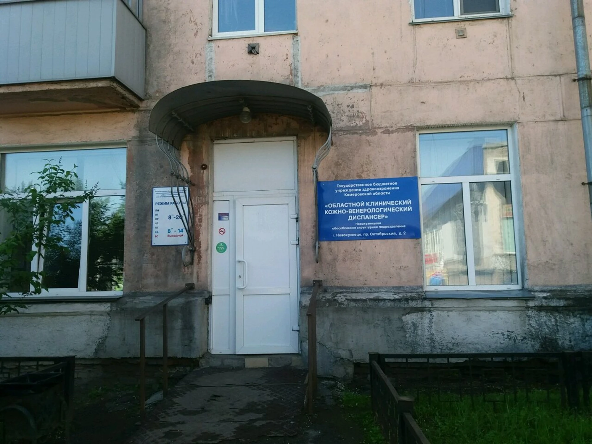 Кузбасский клинический кожно-венерологический диспансер (Диспансер)