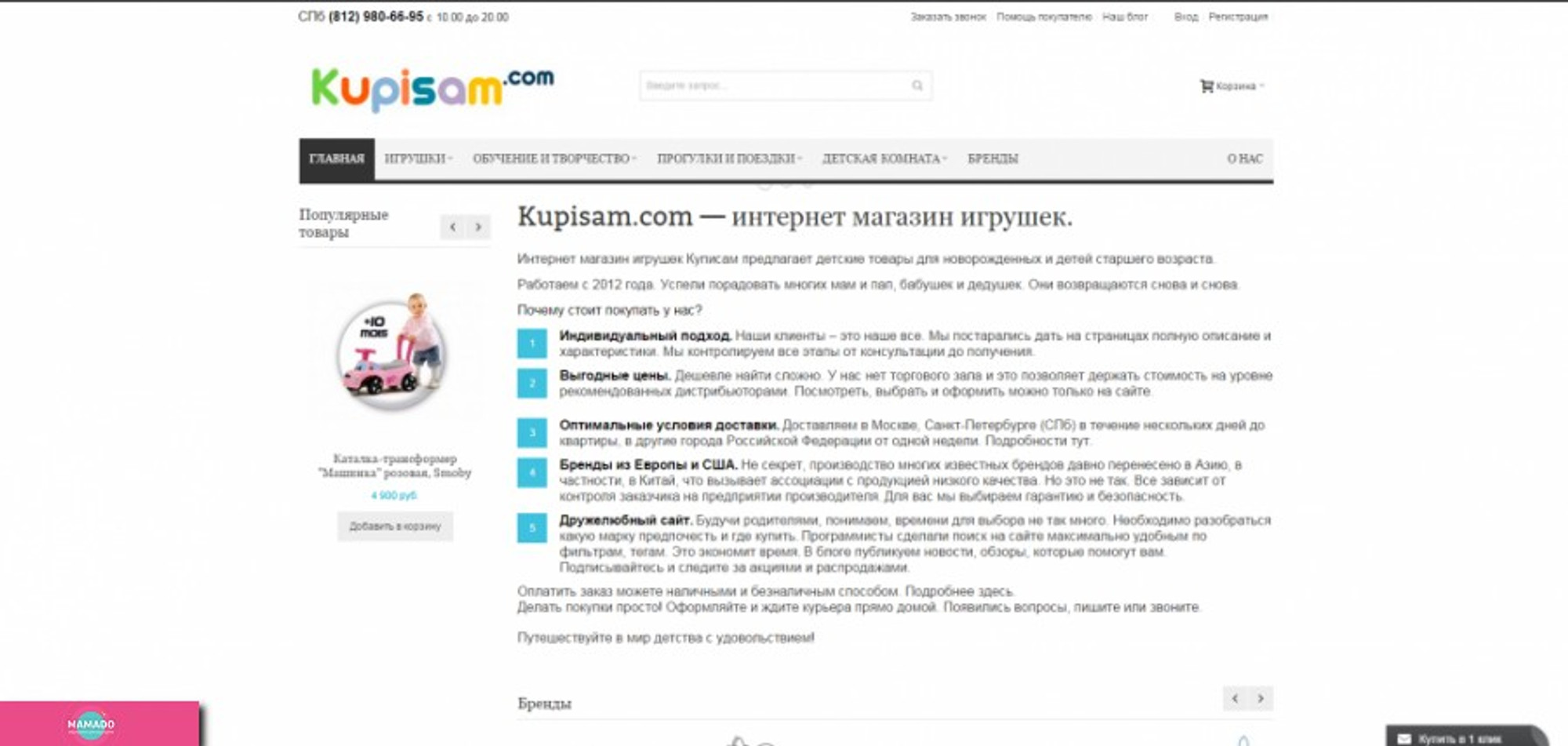 Kupisam.com, "Куписам", интернет-магазин детских товаров с доставкой на дом в СПб 