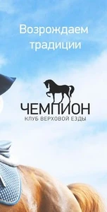 Чемпион (Конный клуб)