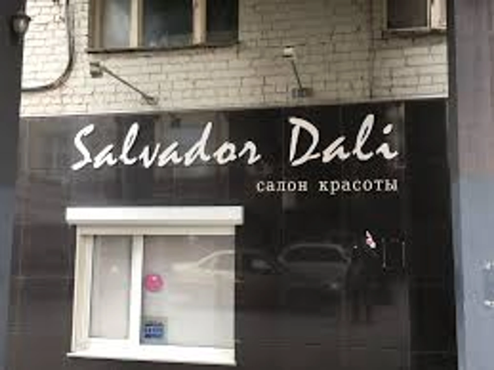 Salvador Dali, салон-галерея красоты