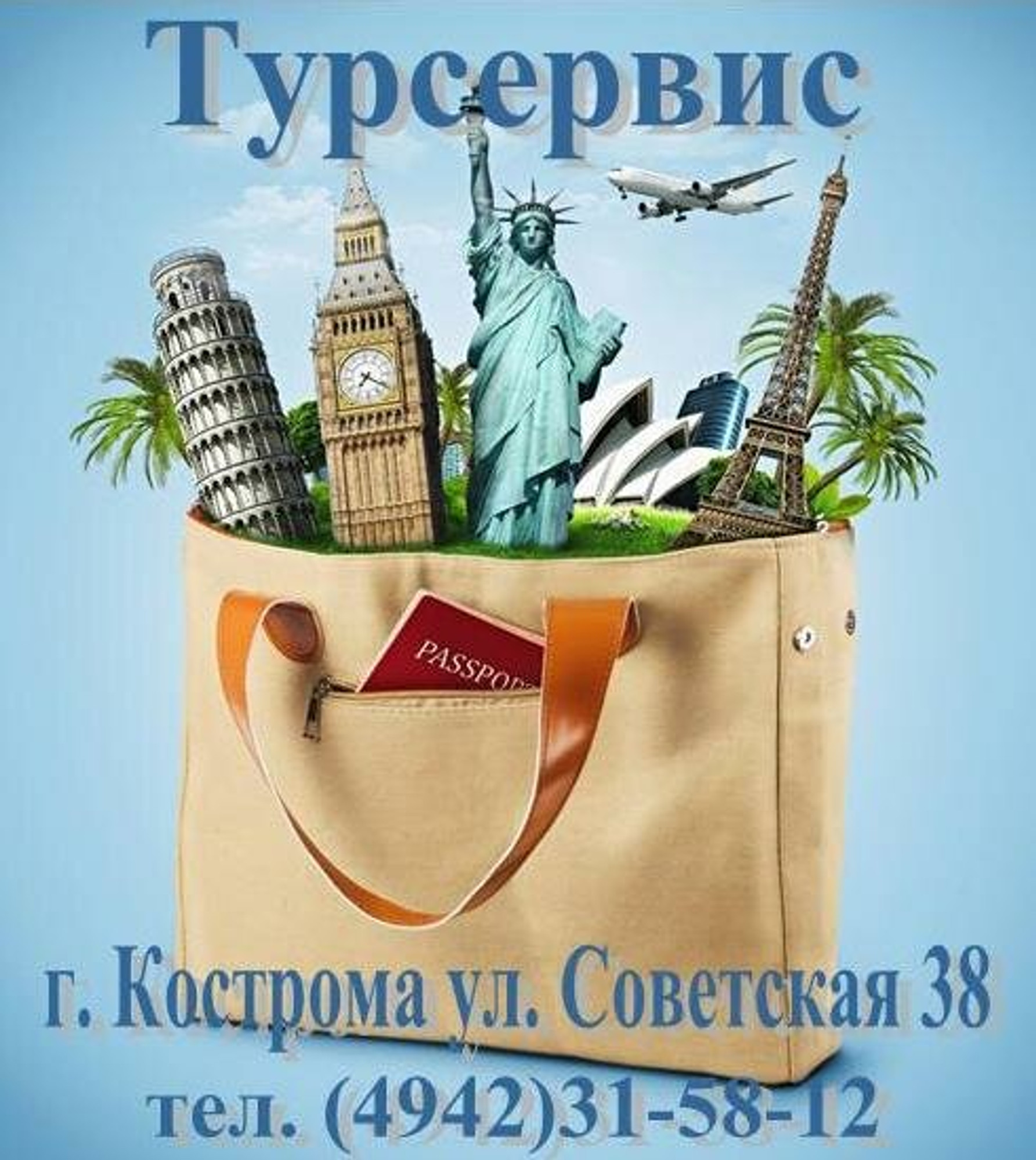 Турсервис (Туроператор)