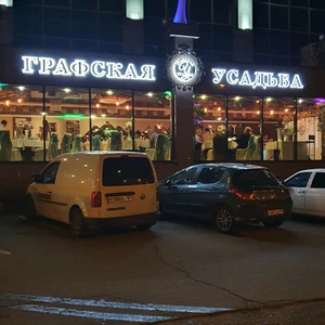 Графская усадьба (Ресторан )