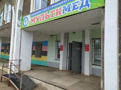 Мультимед (Медцентр, клиника )