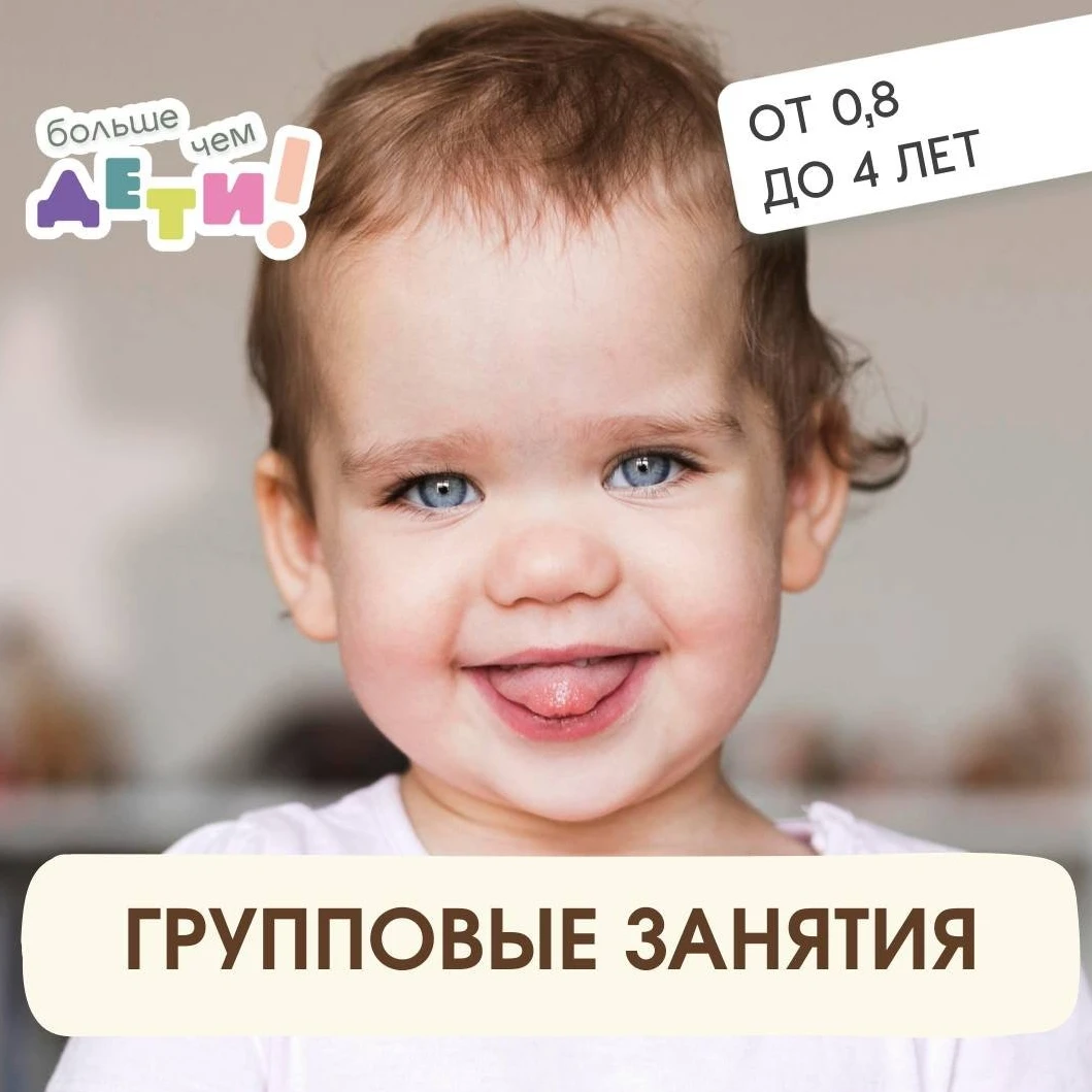 Групповые занятия для детей от 8 месяцев до 4 лет в "Больше чем ДЕТИ!"