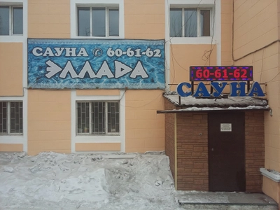 Эллада (Сауна)