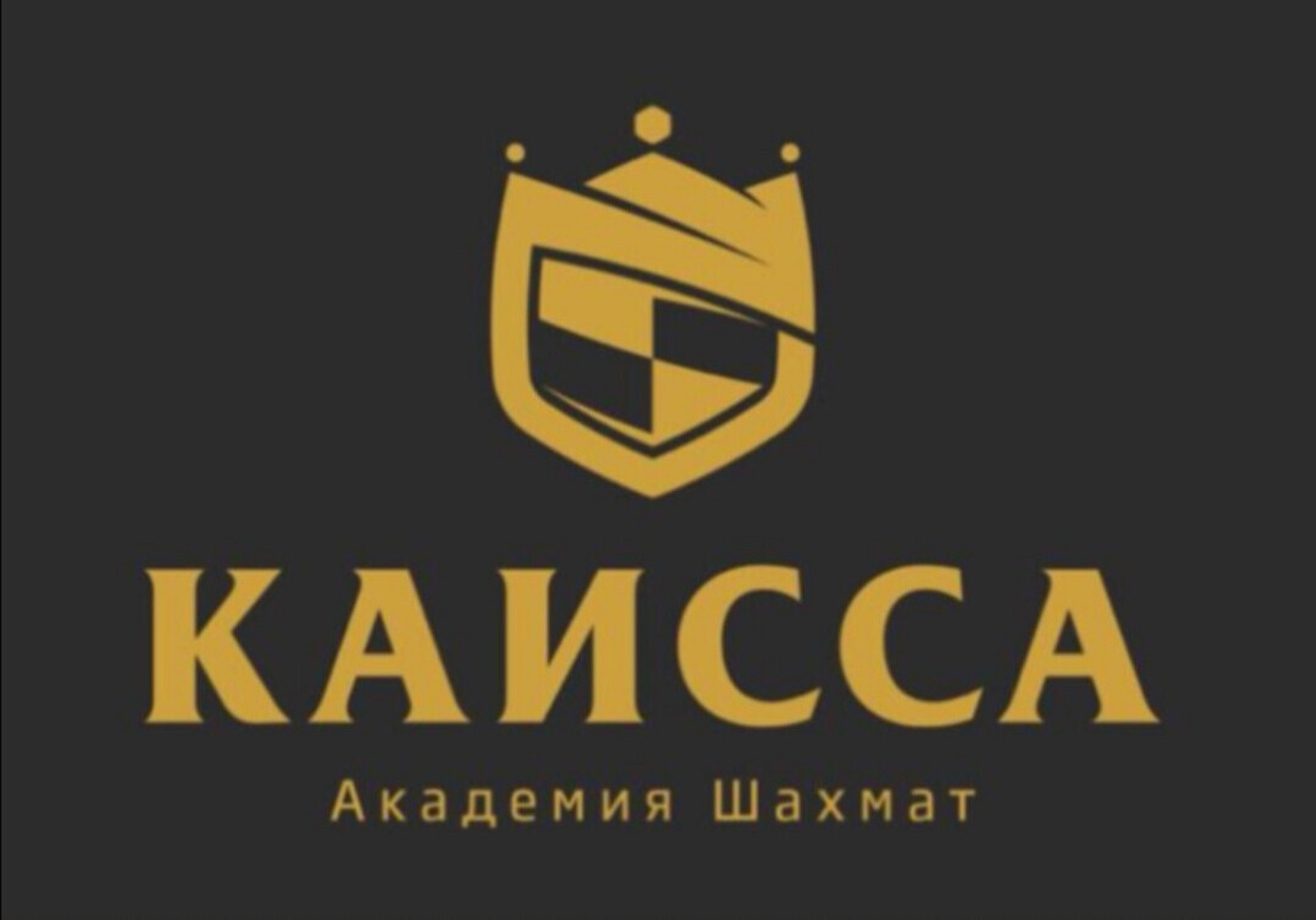 Шахматная Онлайн Академия КАИССА