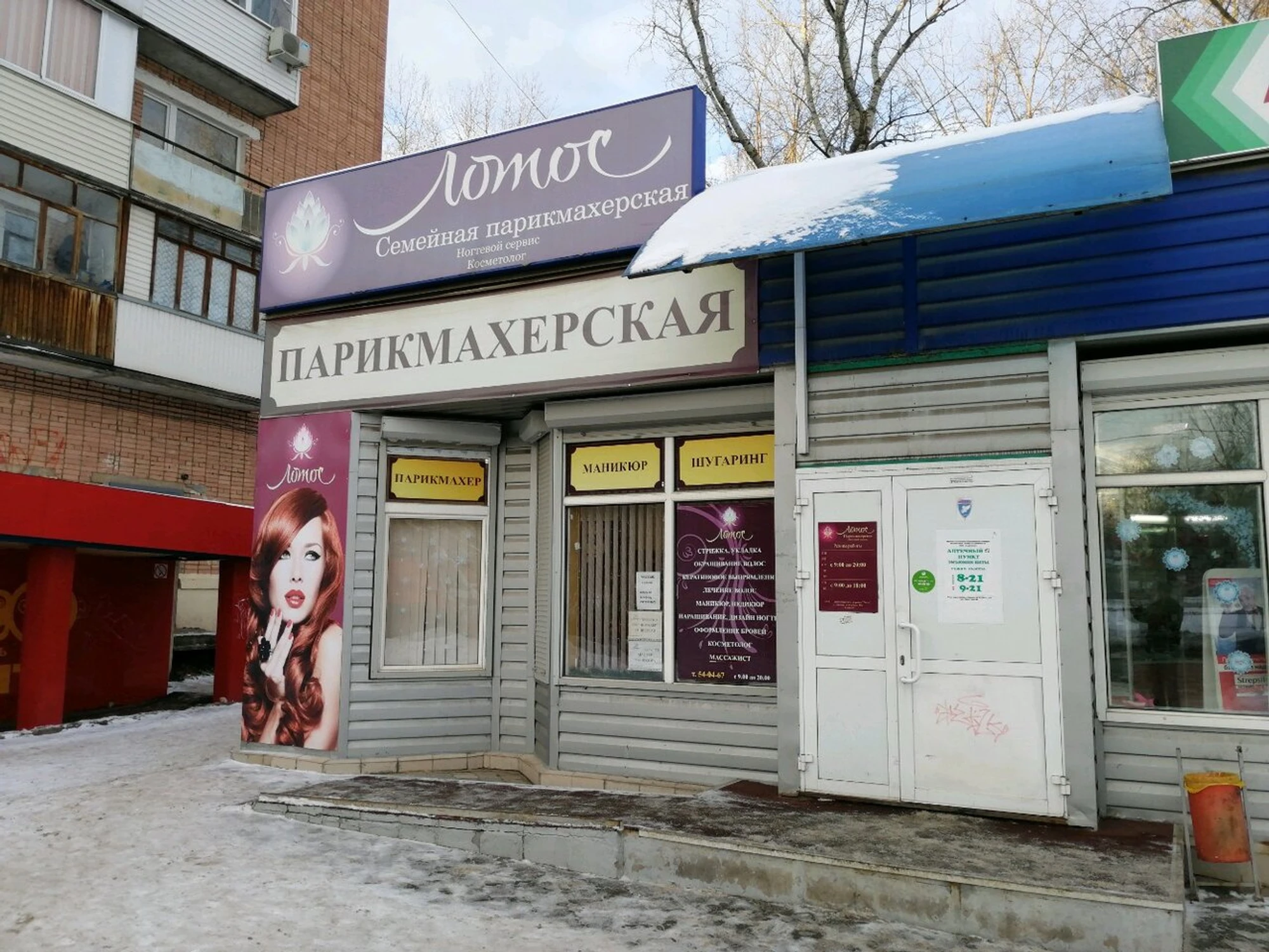 Лотос (Парикмахерская)