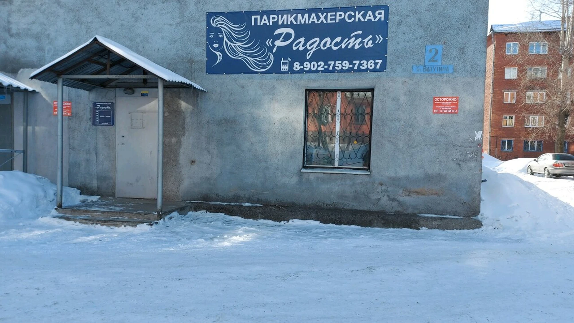 Радость (Парикмахерская )