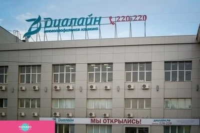 "Диалайн" на пл. Дзержинского, многопрофильная клиника для детей и взрослых в Волгограде
