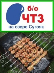 ЧТЗ (Турбаза )