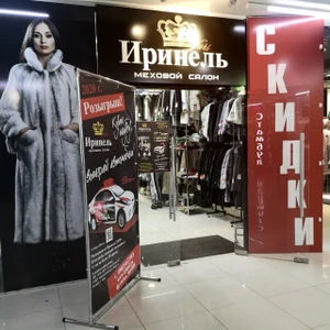 Иринель (Магазин кожи и меха)