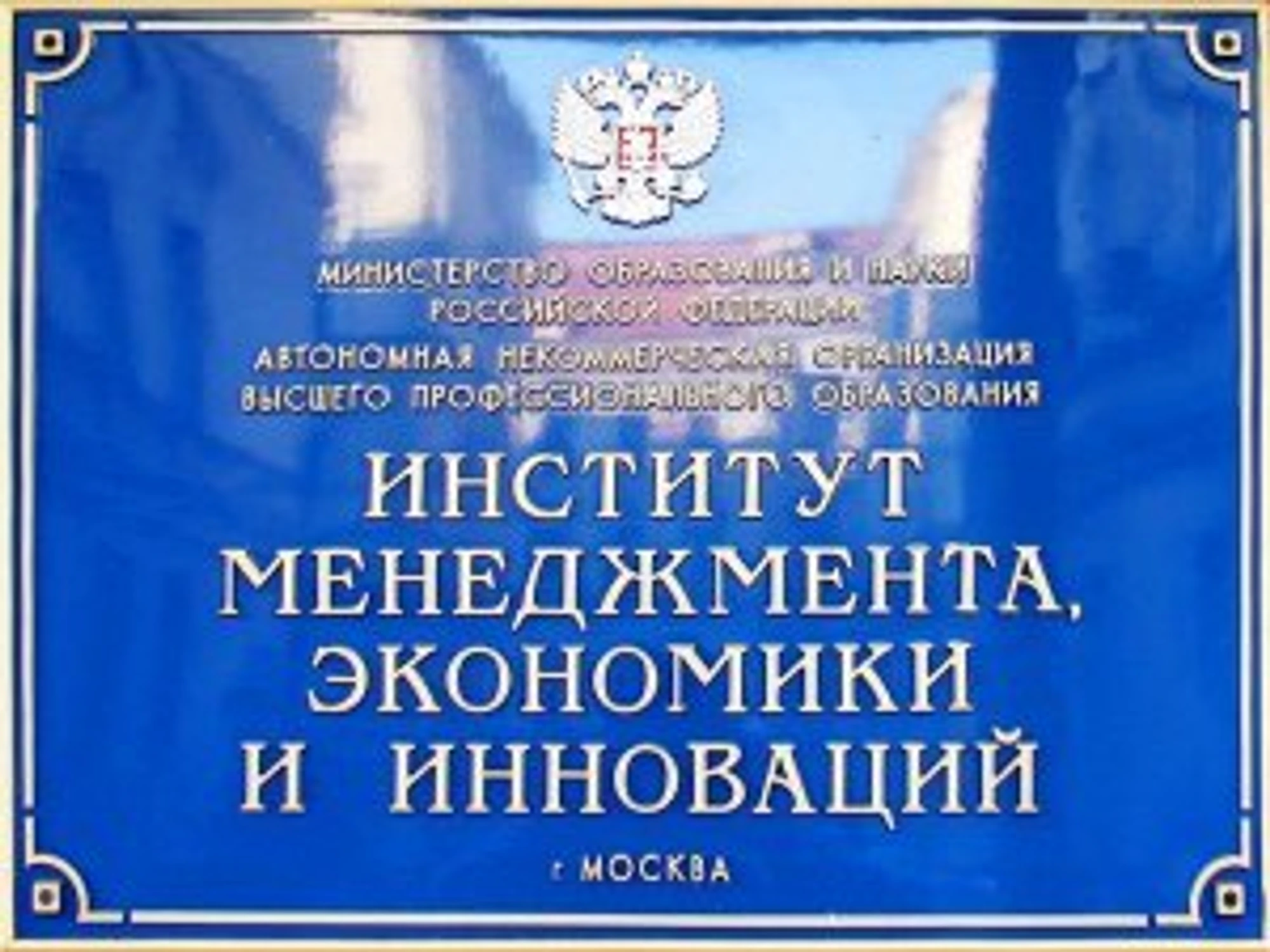 Институт менеджмента, экономики и инноваций (ВУЗ )