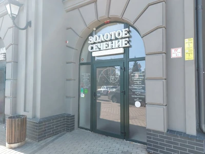 Золотое сечение (Стоматологическая клиника)