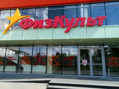 ФизКульт (Фитнес-клуб )