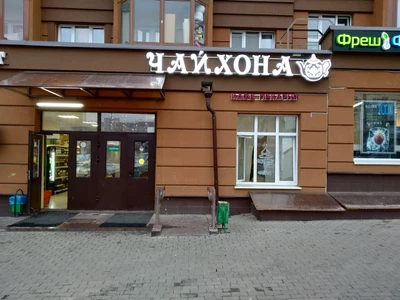 Чайхона (Ресторан )