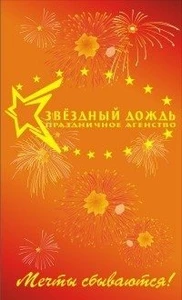 Звездный дождь (Праздничное агентство)