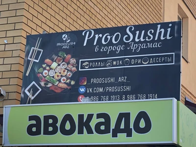ProoSushi (Суши-бар)